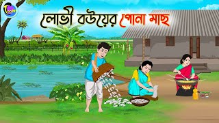 লোভী বউয়ের পোনা মাছ  Bengali Moral Stories Cartoon  Bangla Golpo  Thakumar Jhuli [upl. by Rawdan]