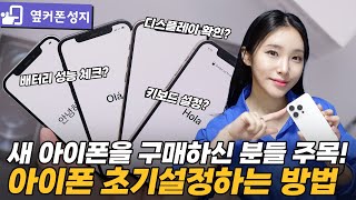 아이폰 구매 했다면 반드시 해야할 필수 초기설정 TOP 7 불량확인 디스플레이확인 배터리 동작버튼 키보드 등 [upl. by Lynn]