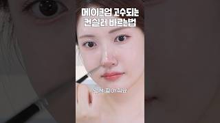 메이크업 고수되는 컨실러 바르는법 전문가용 컨실러로 왕뾰루지 커버하기 [upl. by Llennahs224]