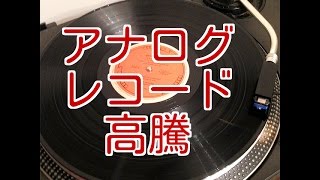 【お宝】アナログレコードが高騰 [upl. by Niatsirt]