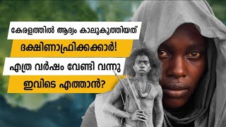 ആദ്യത്തെ മലയാളികൾ ദക്ഷിണാഫ്രിക്കൻ വംശജരോ ഓസ്ട്രേലിയയുടെ ബന്ധം എന്ത് keralahistory malayalam [upl. by Chatav]