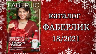 КАТАЛОГ ФАБЕРЛИК 182021 [upl. by Lenzi618]