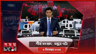 শীর্ষ সংবাদ  সন্ধ্যা ৭টা  ০৬ ডিসেম্বর ২০২৪  Somoy TV Headline 7pm Latest Bangladeshi News [upl. by Aelanna]