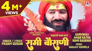 गढ़वाली अमर कथा रामी बौराणी  Garhwali Amar Katha Rami Baurani  Uttrakhandi Garhwali Film  Padam [upl. by Deach]