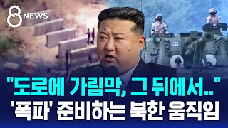 quot도로에 가림막 그 뒤에서quot 폭파 준비하는 북한 움직임  SBS 8뉴스 [upl. by Quick]