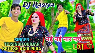 नई नई नार नचे डी जे पे  Nai Nai Nar Nache DJ Pe  Singer Tejsingh Gurjar amp Brijesh Akolpura [upl. by Hanikas]