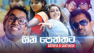 Hinipeththata Bathiya n Santhush Official Video HD [upl. by Aydiv659]