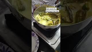 cgdish cookingideas  Dahi mirchi fry chhattisgarhifood easyrecipe youtubeshorts [upl. by Celio]