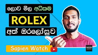 Why Rolex Watches Are So Expensive  ලොව මිල අධිකම අත් ඔරලෝසු [upl. by Carlye]