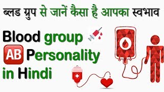 AB Blood Group Personality in Hindi💉AB Blood Group Traits😍 Ab blood group character in Hindi✍ [upl. by Eadahc125]