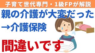 民間介護保険と公的介護保険の違い｜介護で困らないためにお金を準備するよりも大切なこと [upl. by Mab]