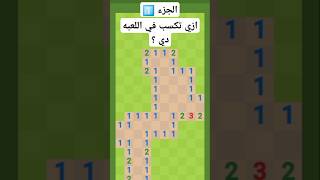 ازي تكسب في اللعبه Minesweeper دي علي الجوال 🤔 الجزء 1️⃣ [upl. by Orvil24]