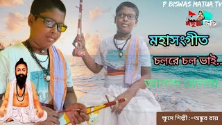 মহাসংগীতMAHASANGEETচলরে চল ভাই আনন্দ মেলায়CHALRE CHAL BHAI ANANDA MELAY শিশু শিল্পীঅঙ্কুর রায় [upl. by Klinger]