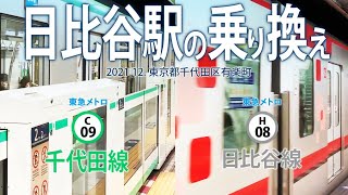 東京メトロ【日比谷駅の乗り換え 千代田線→日比谷線】202112東京都千代田区有楽町 [upl. by Lorilee]