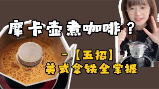 咖啡小课堂｜如何使用摩卡壶煮一杯好喝的咖啡？ [upl. by Pleione]