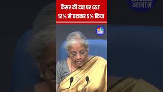 Good News GST on Cancer drug  GST घटा news governmentportal latestnews hindinews gst [upl. by Oiramd]