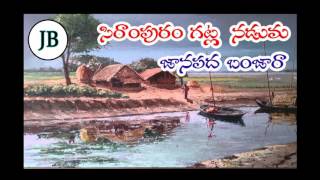 Janapadalu Seerampuram Gatla Naduma సిరాంపురం గట్ల నడుమ సాంగ్ 2017 [upl. by Aihsyak]