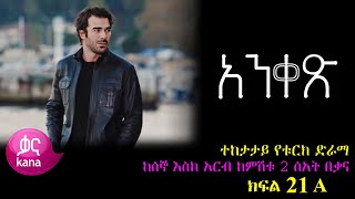 ክፍል ሃያ አንድ  Anqets part 21  አንቀፅ ክፍል 21 kana tv ankets አንቀጽ 21 [upl. by Dynah126]