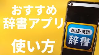 【Android】国語・英語辞書アプリを紹介！ [upl. by Ellennaj]