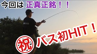 はじめてのバス釣り〜琵琶湖大橋編〜 [upl. by Floss]