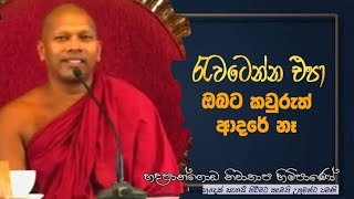 රැවටෙන්න එපාඔබට කවුරුත් ආදරේ නෑ Hadapangoda niwathapa theropahuradharmayai obai bana [upl. by Niddala]