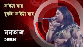 ফাইট্টা যায় বুকটা ফাইট্টা  মমতাজ  Concert for Victory archive  Desh TV [upl. by Cecilio]