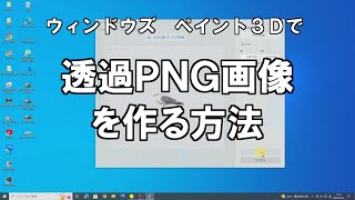 透過ＰＮＧ画像の作り方 [upl. by Ahtram]