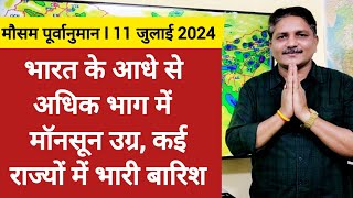 11072024 देश का मौसम भारत के आधे से अधिक भाग में मॉनसून उग्र कई राज्यों में भारी बारिश के आसार [upl. by Islaen]