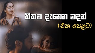 Hithata wadina wadansinhala wadannisadasboot wadan  adara wadantiktoklove trendingviral [upl. by Melville]