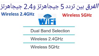 الفرق بين شبكة الواي فاي Wireless 24GHz 🌎 Wireless 5GHz [upl. by Alys]