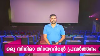 ഒരു സിനിമാ തിയേറ്ററിൻ്റെ പ്രവർത്തനം എങ്ങനെ Movie Theatre functions [upl. by Ahsieat]