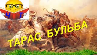 Скорочено  Тарас Бульба аудиокниги на украинском Микола Гоголь [upl. by Leonerd]