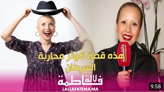 هاد هو السر منين كنستامد القوة ديالي فمواجهة السرطان  حواري مع لالة فاطمة [upl. by Ahsiakal]