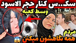 ویدیو تکان دهنده از عشقبازی دقیقا کنار سنگ حجر ال اسود وسط خونه خدا ❌️😱 کاملا واقعیه [upl. by Ahearn]