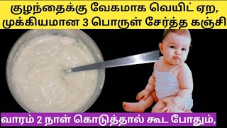 குழந்தை எடை வேகமாக கூட முக்கியமான 3 பொருள் சேர்த்த கஞ்சிchubby baby secret weight gain porridge [upl. by Silliw]