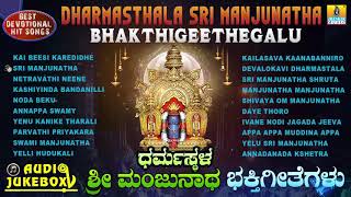 Dharmasthala Sri Manjunatha Bhakthigeethegalu  Kannada Selected Devotional Songs  Jhankar Music [upl. by Rasla621]