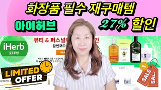 아이허브 세일에서 재구매할 만원대 레티놀 세럼 레티놀 크림 선크림 나이트 크림 비타민C 세럼 추천템 아마존보다 더 저렴함이 세일 빨리 끝났으면 [upl. by Eb]