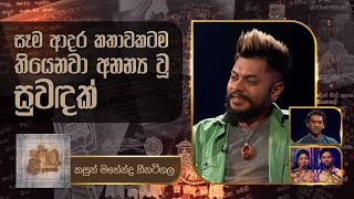 Kasun Mahendra Heenatigala  Kavi 10ta Gee Dahayak  කසුන් මහේන්ද්‍ර හීනටිගල  කවි 10ට ගී දහයක් [upl. by Eojyllib]