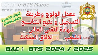 حصريا كيفية التسجيل وتتبع نتائج التقني العالي BTS Maroc 2024 [upl. by Mcnair]