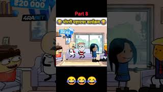 Porgi Pahayacha Karyakram 😂 funnycartoon marathicomedy comedyshorts funnyshorts cartooncomedy [upl. by Virgil]