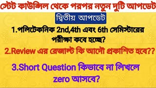 পলিটেকনিক 2nd4th এবং 6th সেমিস্টারের পরীক্ষা কবে হচ্ছেReview এর রেজাল্ট কি আদৌ প্রকাশিত হবে [upl. by Bodrogi374]