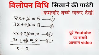 विलोपन विधि  vilopan vidhi  class 10th math [upl. by Swerdna794]