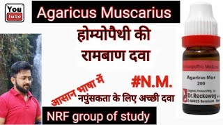 Agaricus Muscarius Homoeopathic Medicine 💊 आसान भाषा में NRF Group Of Study [upl. by Eciram91]