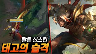 탈론 신스킨 quot태고의 습격 탈론quot 제가 한 번 써봤습니다 [upl. by Oca]