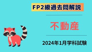 【FP2級】2024年1月学科試験 不動産 [upl. by Rafter]