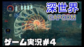 Switch 深世界CAPCOM® ゲーム実況＃４ 深海を探索する事は漢のロマン [upl. by Airemat]