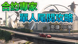 GTA5 綫上：合約專家單人尾関攻略【爽賺100萬】 [upl. by Tsenre]