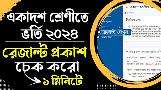 how to check college choice result 2024 । xi admission 2024 result check। xi admission result check [upl. by Garbe29]