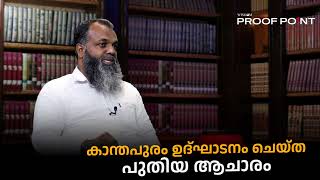 കാന്തപുരം ഉദ്ഘാടനം ചെയ്ത പുതിയ ആചാരം  proofpoint [upl. by Leuqer313]