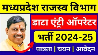 मप्र राजस्व विभाग  डाटा इंट्री ऑपरेटर भर्ती 2024  Data Entry Operator Vacancy  New Vacancy MP [upl. by Maxima]